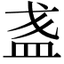 𥁘