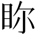 𥅘