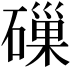 𥕘