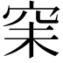 𥥘