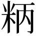 𥹘