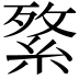 𦁘