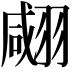 𦑘