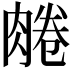 𦝘