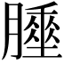 𦡘