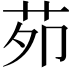 𦭘
