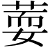 𦵘