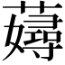 𧁘