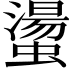𧑘