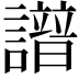𧭘