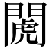 𨵘