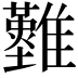 𩁘