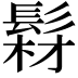 𩭘