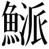 𩹘