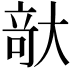 𪥘