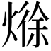 𪹘