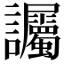 𫍘