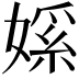 𫱘