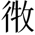 𫹘