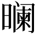𬁘