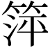 𬕘