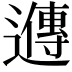 𬩘