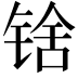 𬭘