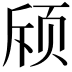 𬱘