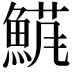 𬵘
