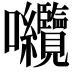 𭍘