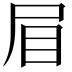 𭕘