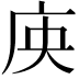 𭙘