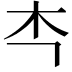 𭩘