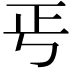 𭭘