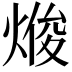 𭵘