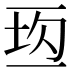 𰁘