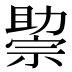 𰅘