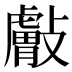 𰕘