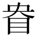 𰥘