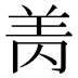 𰭘