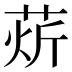 𰱘