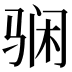 𱅘
