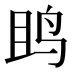 𱉘