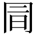 𠕙