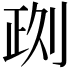 𠝙