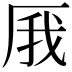 𠩙