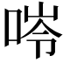 𠵙