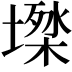𡑙