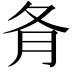 𡕙