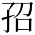 𡥙